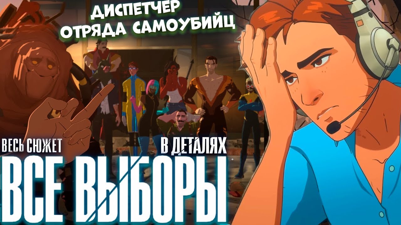Весь сюжет (ВСЕ ВЫБОРЫ) Dispatch В ДЕТАЛЯХ