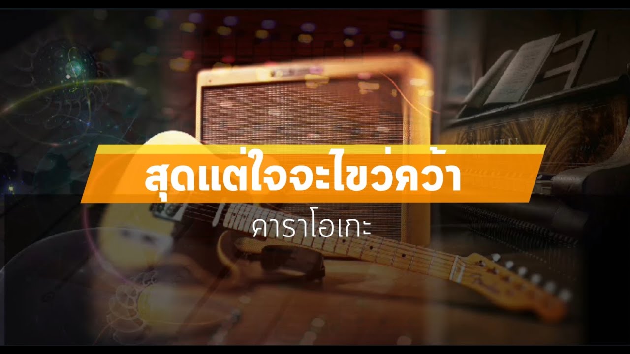 สุดแต่ใจจะไขว่คว้า คาราโอเกะ - LITTLE JOHN