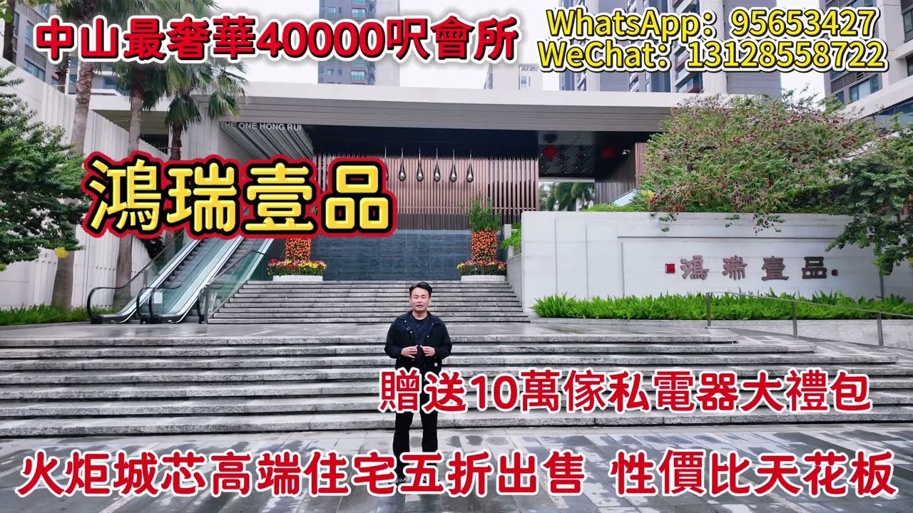 中山火炬樓盤|單價低至12500元/m2赠送价值10萬傢私電器禮包|中山最大最豪華40000呎下沉式會所|高端現樓屋苑| 5分鐘到中山高鐵站 #鴻瑞壹品住好房子享好生活 #大湾区星级会所一站式健康生活