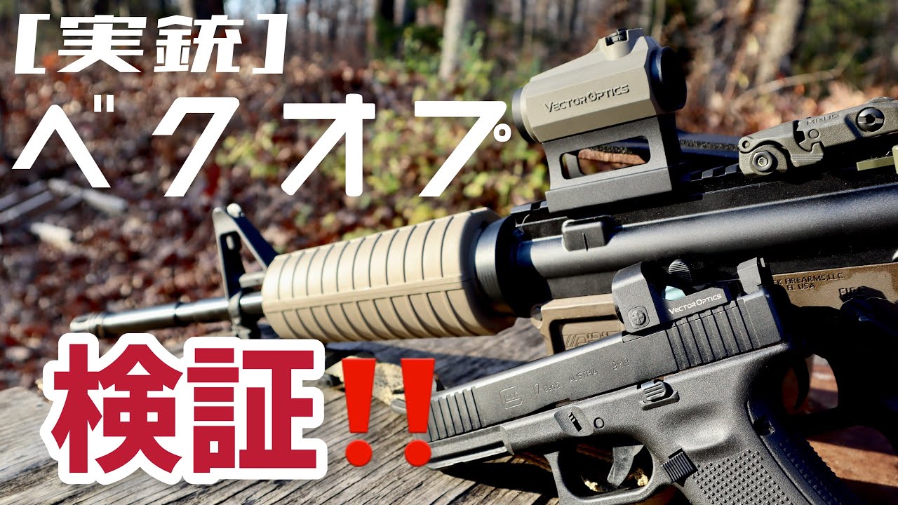 [実銃] ベクターオプティクス検証！！実銃で使用可能か？？