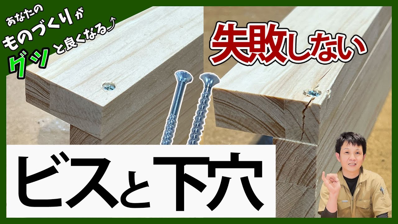 【DIY 木工 ビス】失敗しないビスの打ち方！！美しく仕上げる方法！「How to choose a screw」