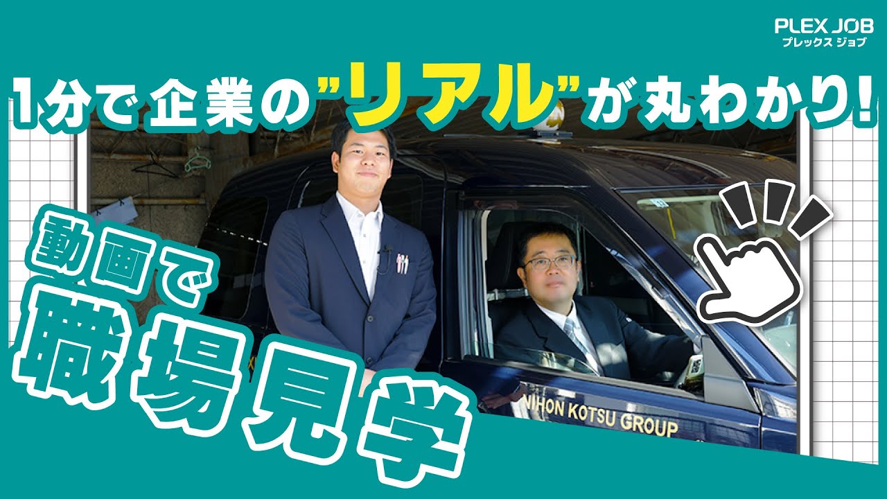 リボン交通株式会社の紹介 - タクシードライバーの募集【プレックスジョブ】