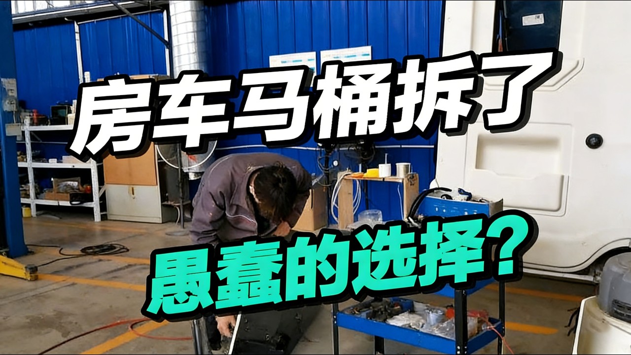 让房车秒变“床车”？我是否做出了一个“愚蠢”的选择？【车行天下牛】