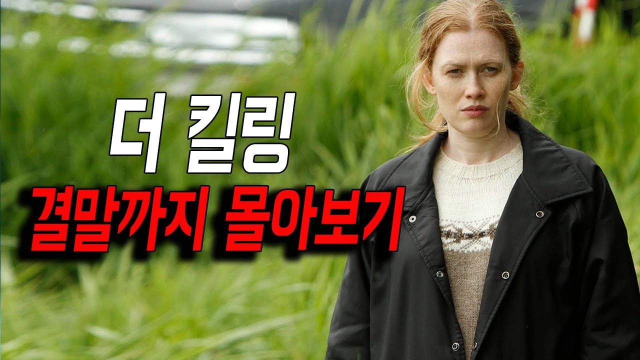 [결말포함] 역대 최고 본격 수사드라마 ! 상상도 하지 못할 반전이 휘몰아치는 킬링 몰아보기