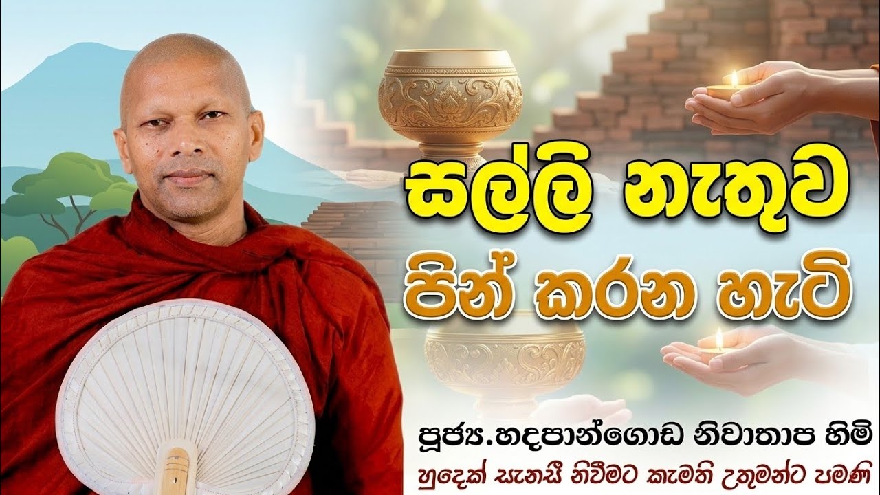 සල්ලි නැතිව පින් කරන හැටි #ven.Hadapangoda Niwathapa thero#jethavanarama viharaya #pahura