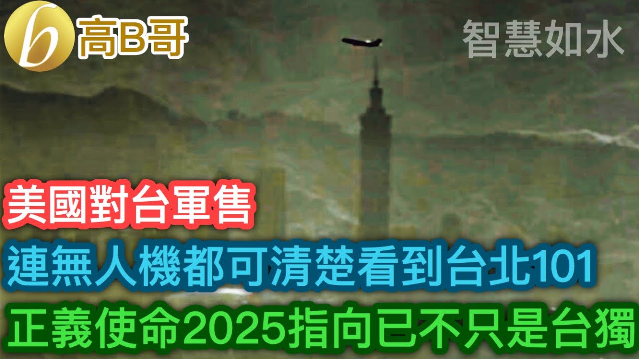 美國對台軍售 連無人機都可清楚看到台北101 正義使命2025指向已不只是台獨［智慧如水 &ndash; 高B哥 GBG］
