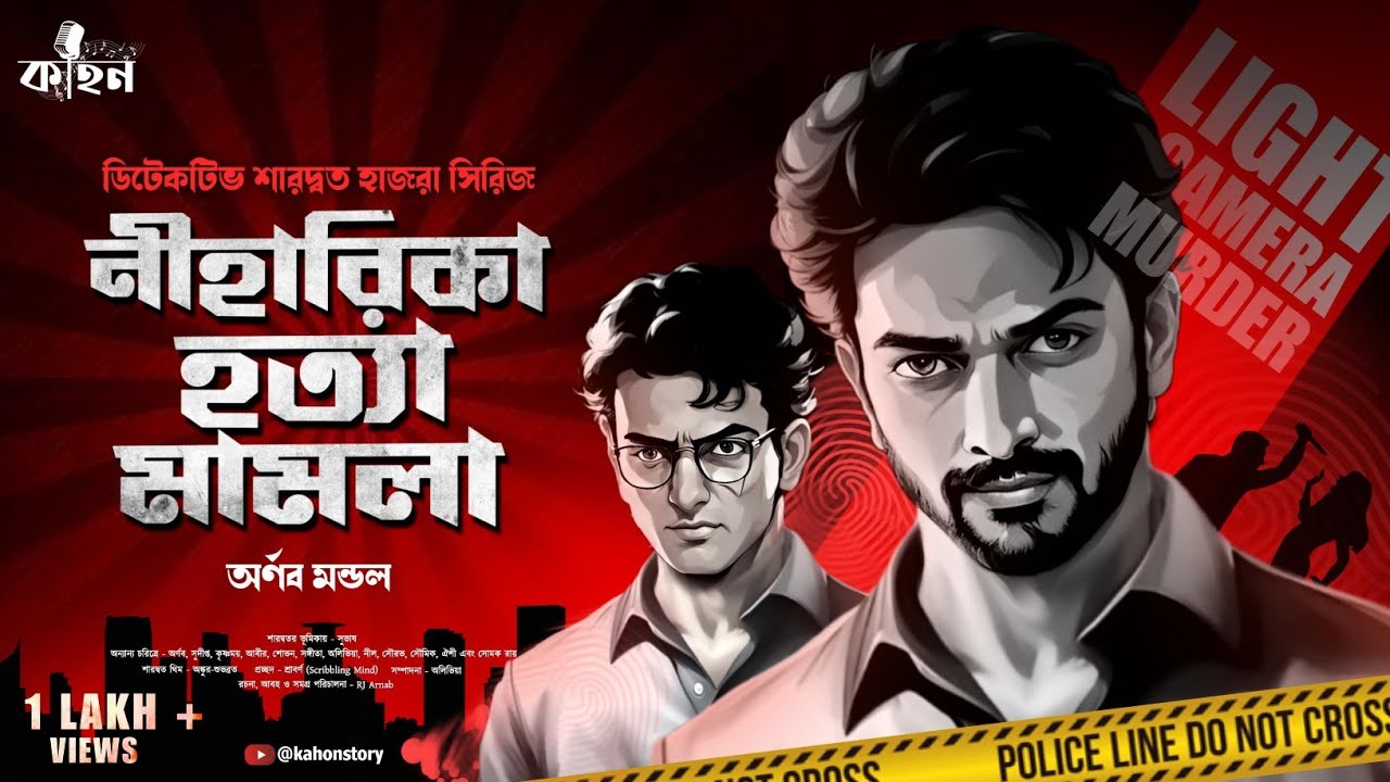 Niharika Hatya Mamla | Saradwata Hazra | Goyenda Golpo | Bengali Detective Story New | Kahon