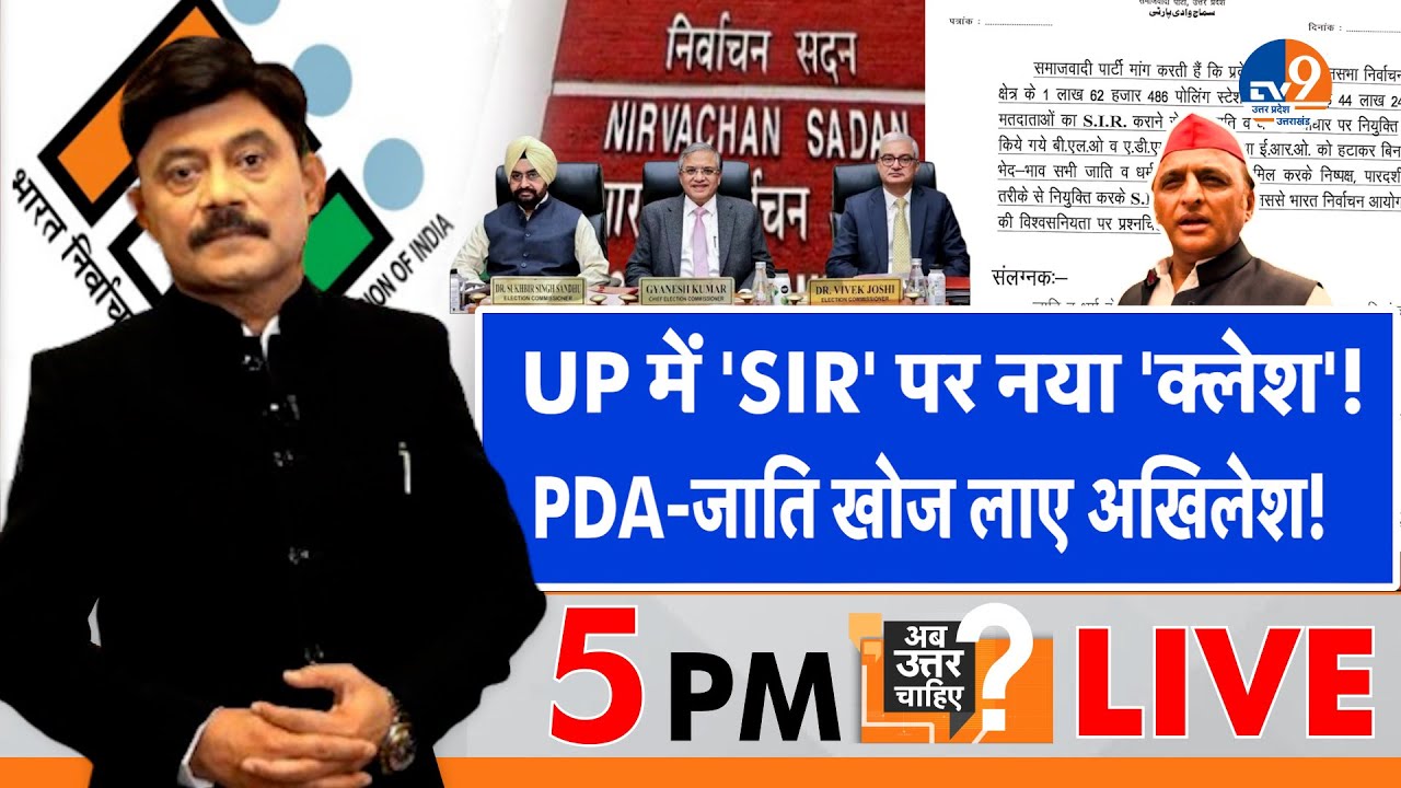 #AUC: UP में 'SIR' पर नया 'क्लेश', PDA-जाति खोज लाए अखिलेश!  TV9UPUK