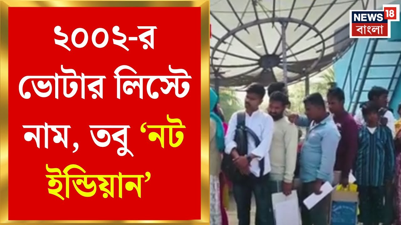 West Bengal SIR News | ২০০২-র ভোটার লিস্টে নাম, তবু ‘নট ইন্ডিয়ান’ নোটিস! SIR নিয়ে তীব্র ক্ষোভ