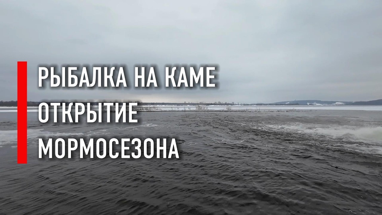 Рыбалка. Кама. Открытие . Смотри и узнаешь как я открыл сезон рыбалки 2026!!!