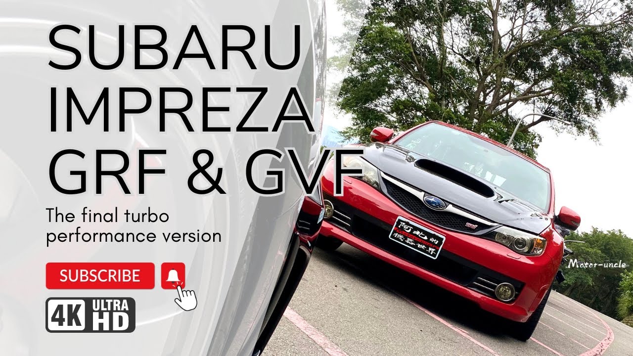 好料滿滿！最末代的真正硬皮鯊SUBAU IMPREZA WRX STI GRF & GVF 經典車型