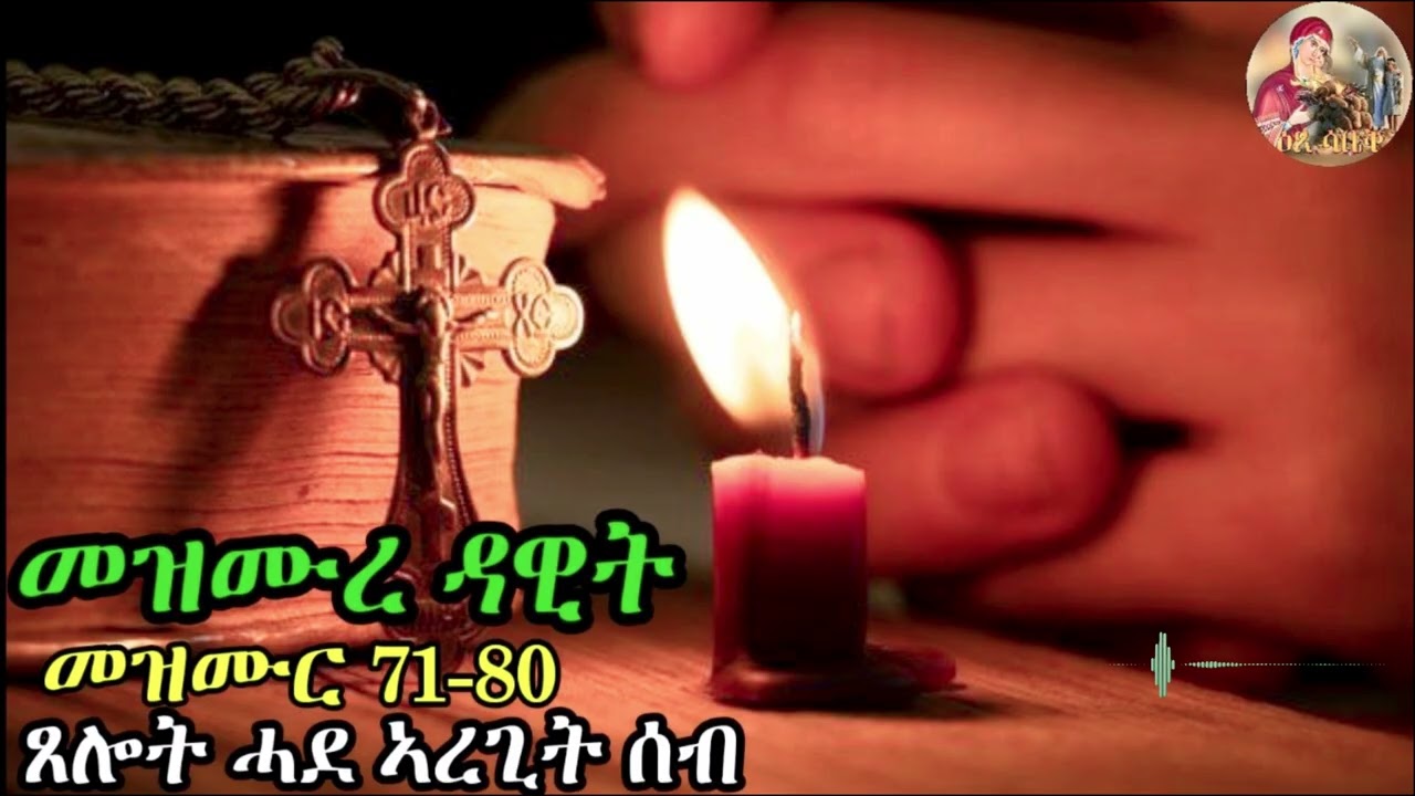 ዕፀ ሳቤቅTv|ጸሎት ሓደ ኣረጊት ሰብ| መዝሙረ ዳዊት71-80|Eritrean Orthodox Tewahdo Tigrigna prayer|2026