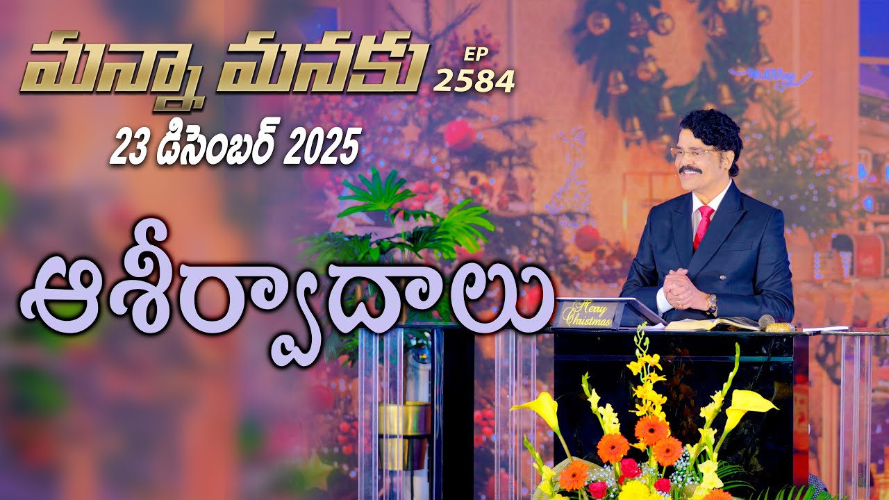 #LIVE #2584 (23 DEC 25) మన్నా మనకు | ఆశీర్వాదాలు | Dr Jayapaul