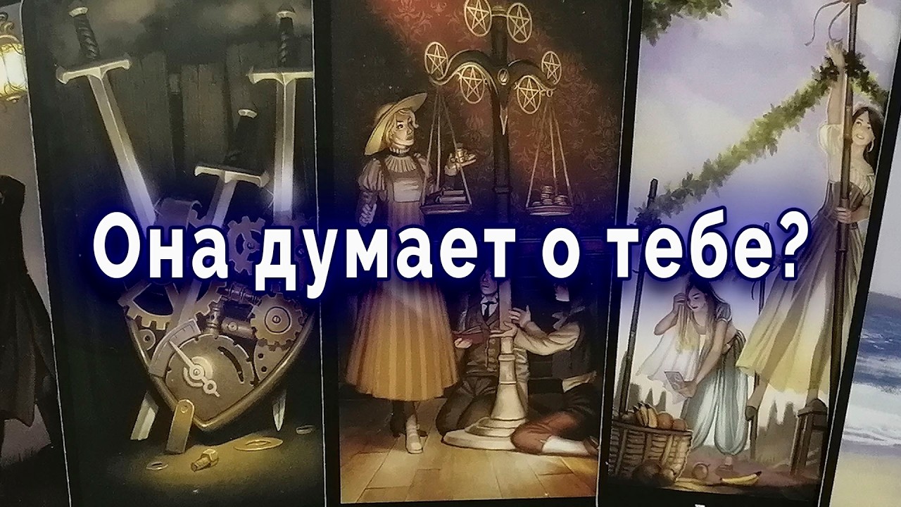 Прямо сейчас... Думает ли она о тебе? | Таро для мужчин Гадание Расклад