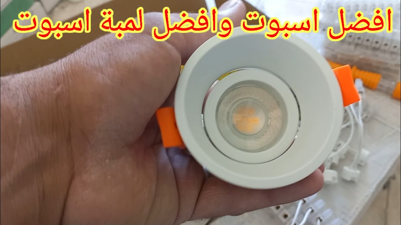 افضل اسبوت وأفضل لمبة اسبوت وضمان حقيقى