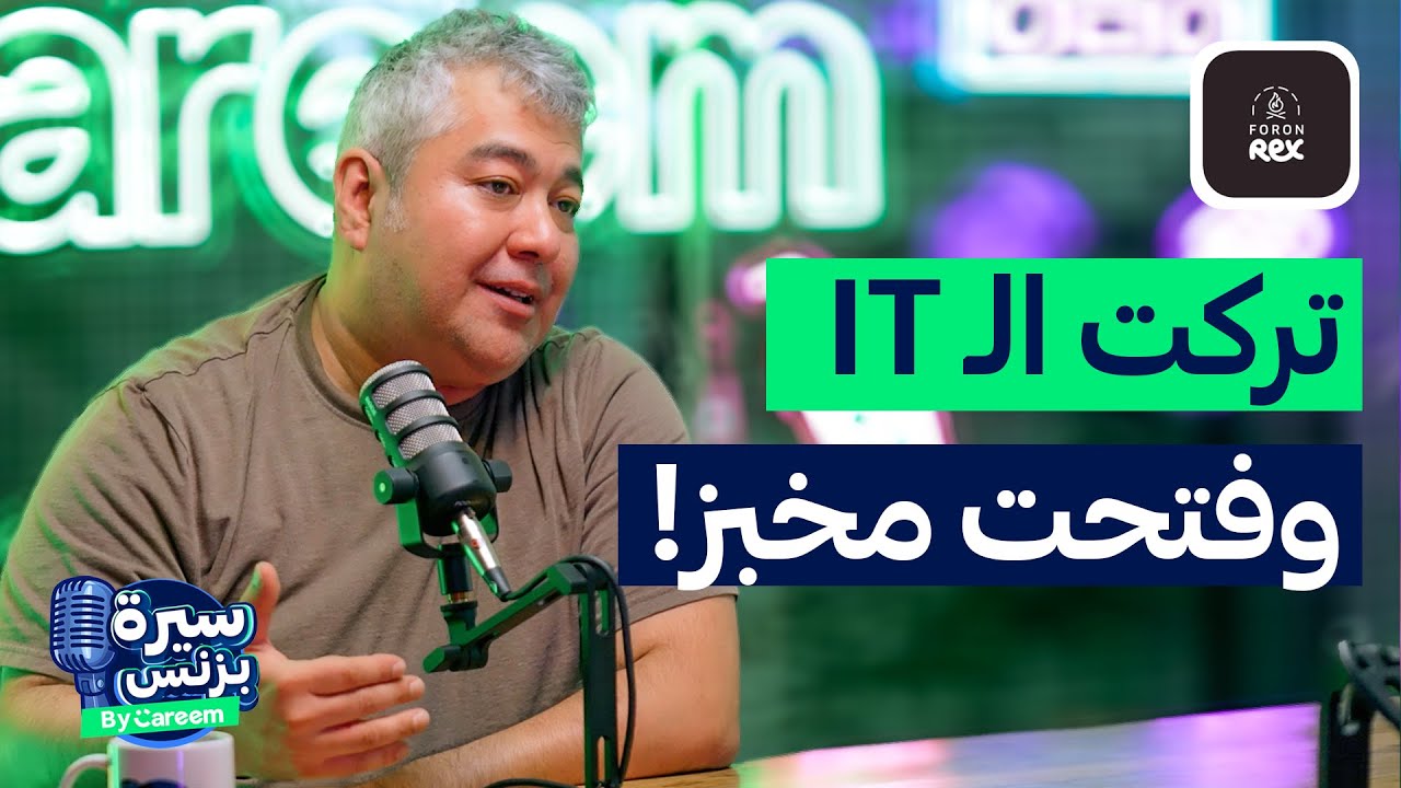 من مبرمج كمبيوتر إلى أشهر خباز في الأردن! قصة نجاح 