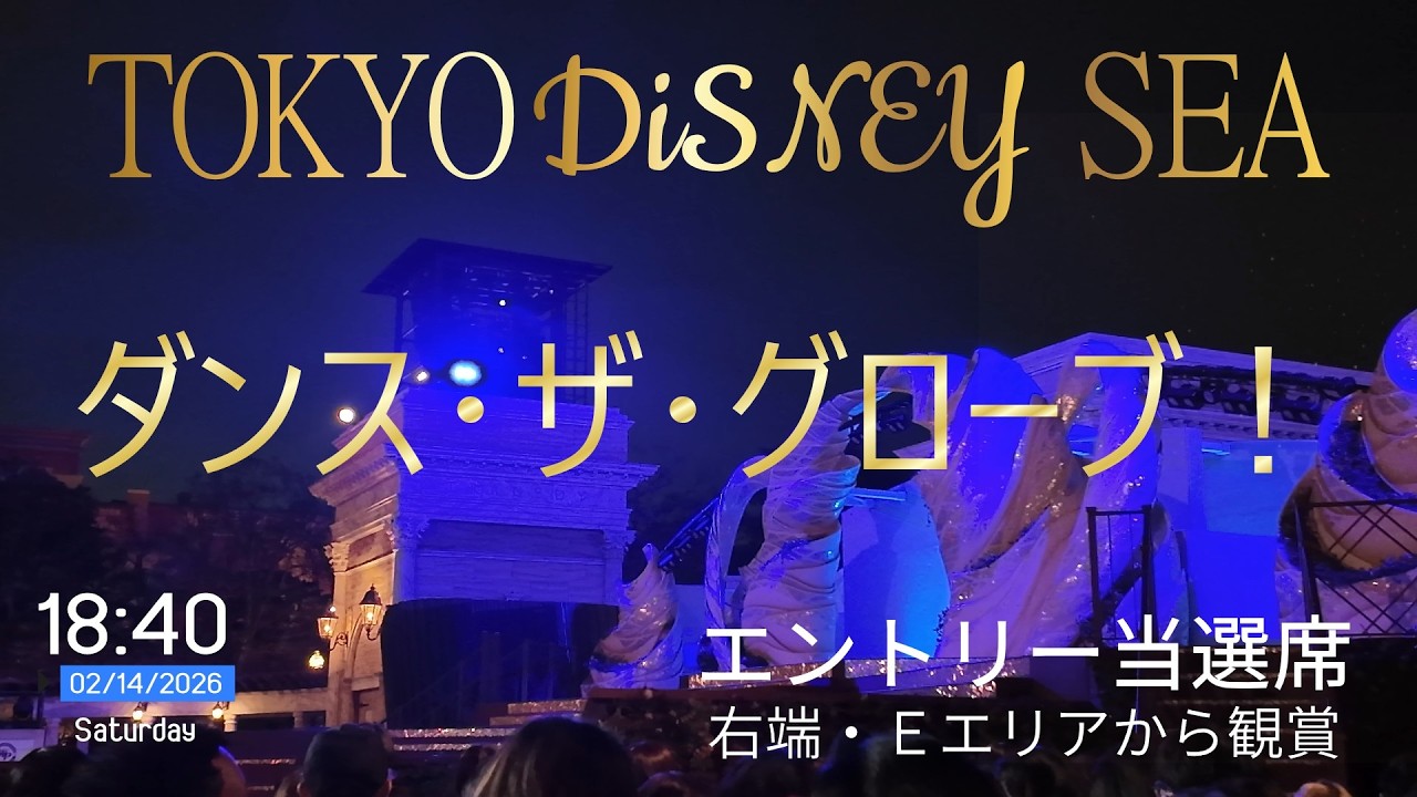 東京ディズニーシー　ダンス・ザ・グローブ！をエントリー当選席から観賞☆2026年2月14日（土） #ディズニー #ディズニーシー #ディズニーランド #ダンス・ザ・グローブ！ #東京ディズニーシー