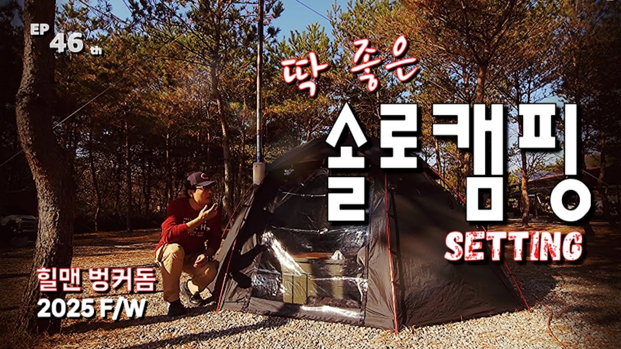 [Camping] ep46. 지금이 딱 좋아! 겨울에도 좋은 세팅ㅣ힐맨 벙커돔과 화목난로KAKAㅣ카레우동 그리고 야끼꾼 우삼겹 구이ㅣ솔로캠핑