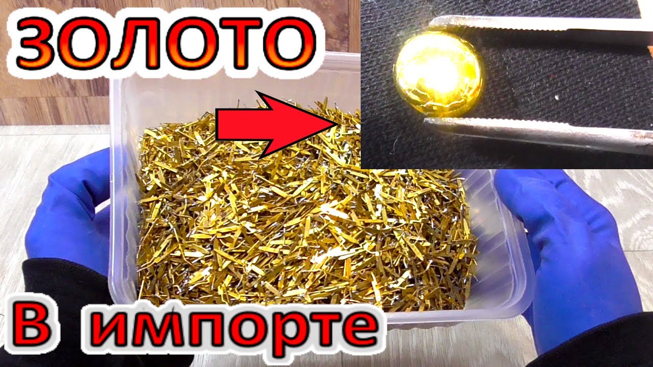 Рождение ЗОЛОТА из импортных контактов от разъемов. Золото из импортной лигатуры.