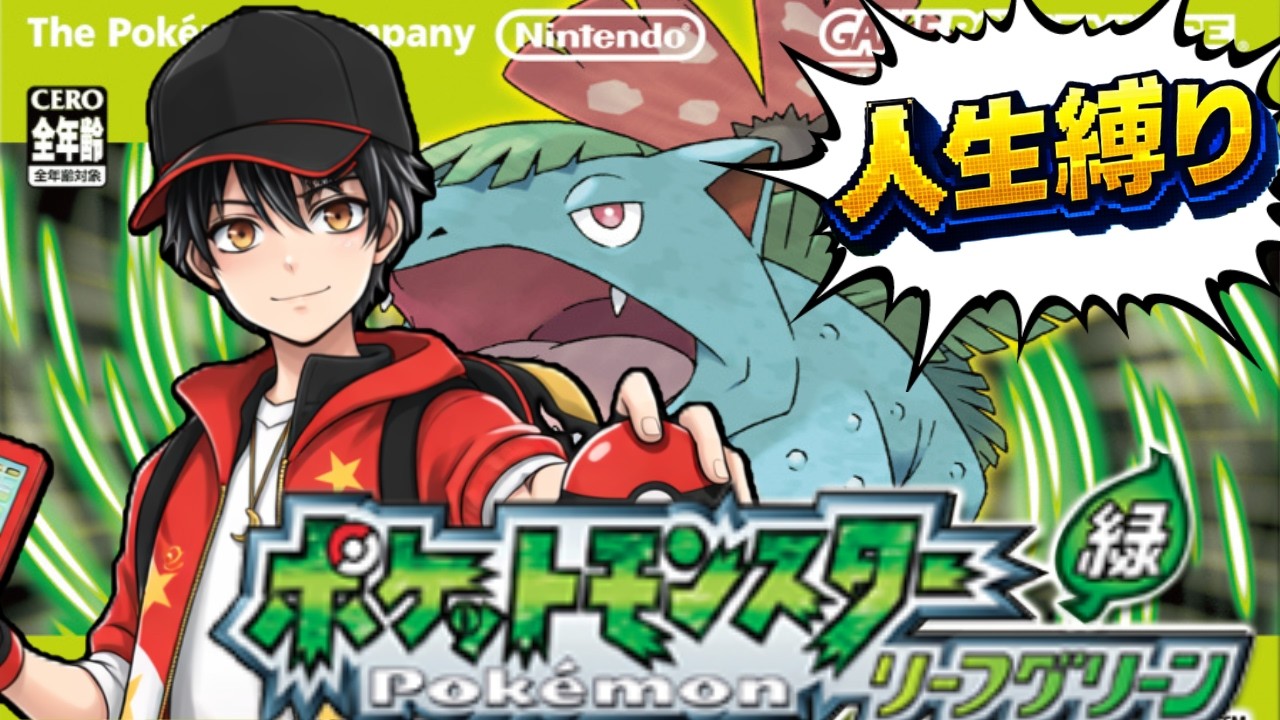 【ポケモンリーフグリーン】人生初の人生縛り！今日は育成ばっかりかも #04