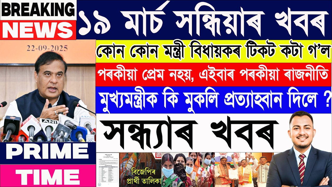 ১৯ মাৰ্চ সন্ধ্যাৰ ১৫ টা শীৰ্ষ খবৰ| Assamese News Today | Assamese News | Axomiya Khobor