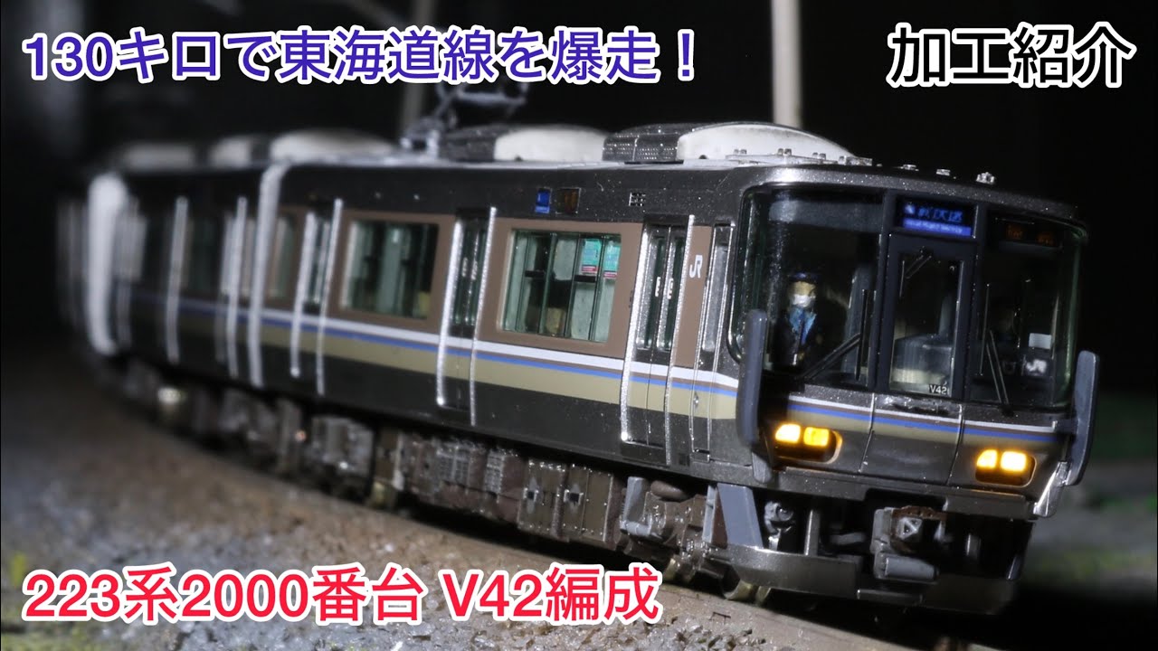 KATO 223系2000番台(V42編成)加工紹介