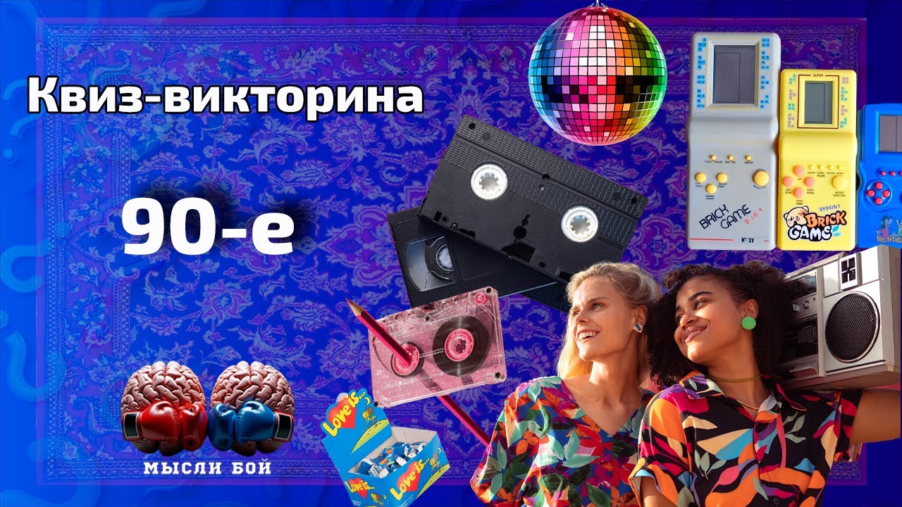 Онлайн-квиз о 90-х| 🕹️ Квиз-шоу Мыслибой