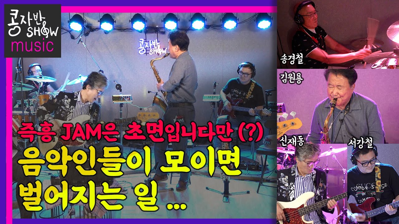 [콩자반쇼 MUSIC] 즉흥 JAM -  #신재동 #김원용 #송경철 #서강철
