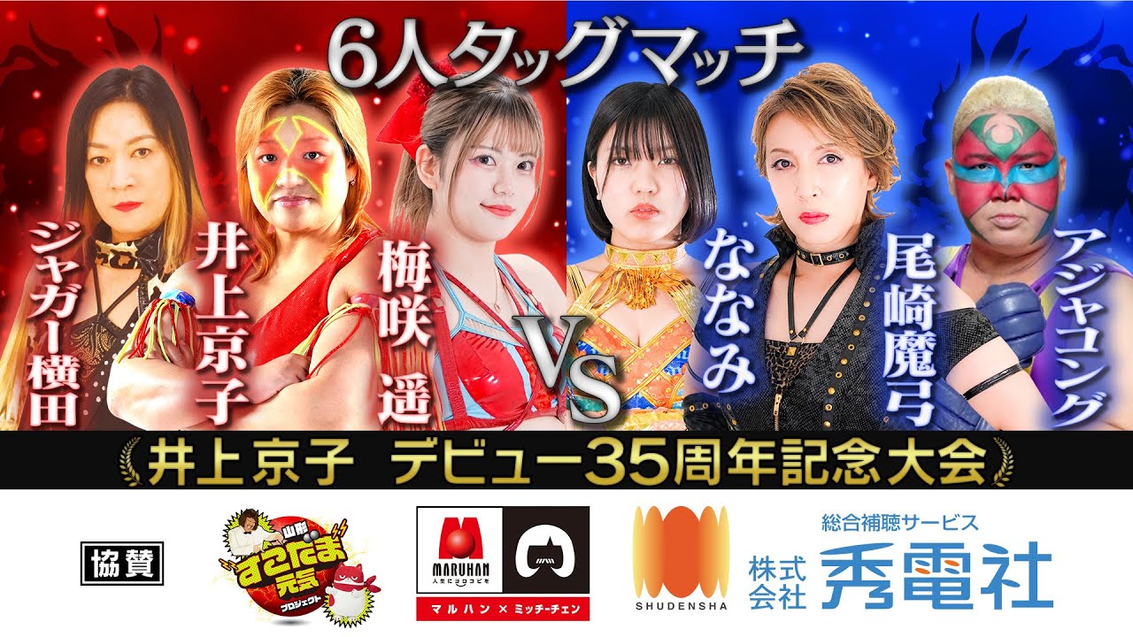 井上京子＆ジャガー横田＆梅咲遥 vs アジャコング＆尾崎魔弓＆ななみ【ワールド女子プロレス・ディアナ】【玉川ボールのスリーカウントは叩かせない！】