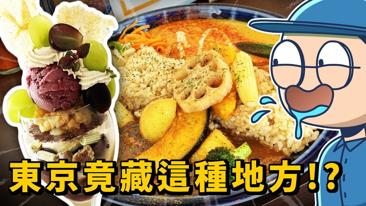 東京觀光景點去到爛？我竟然挖到B級景點和超私房美食🤣｜#床編故事