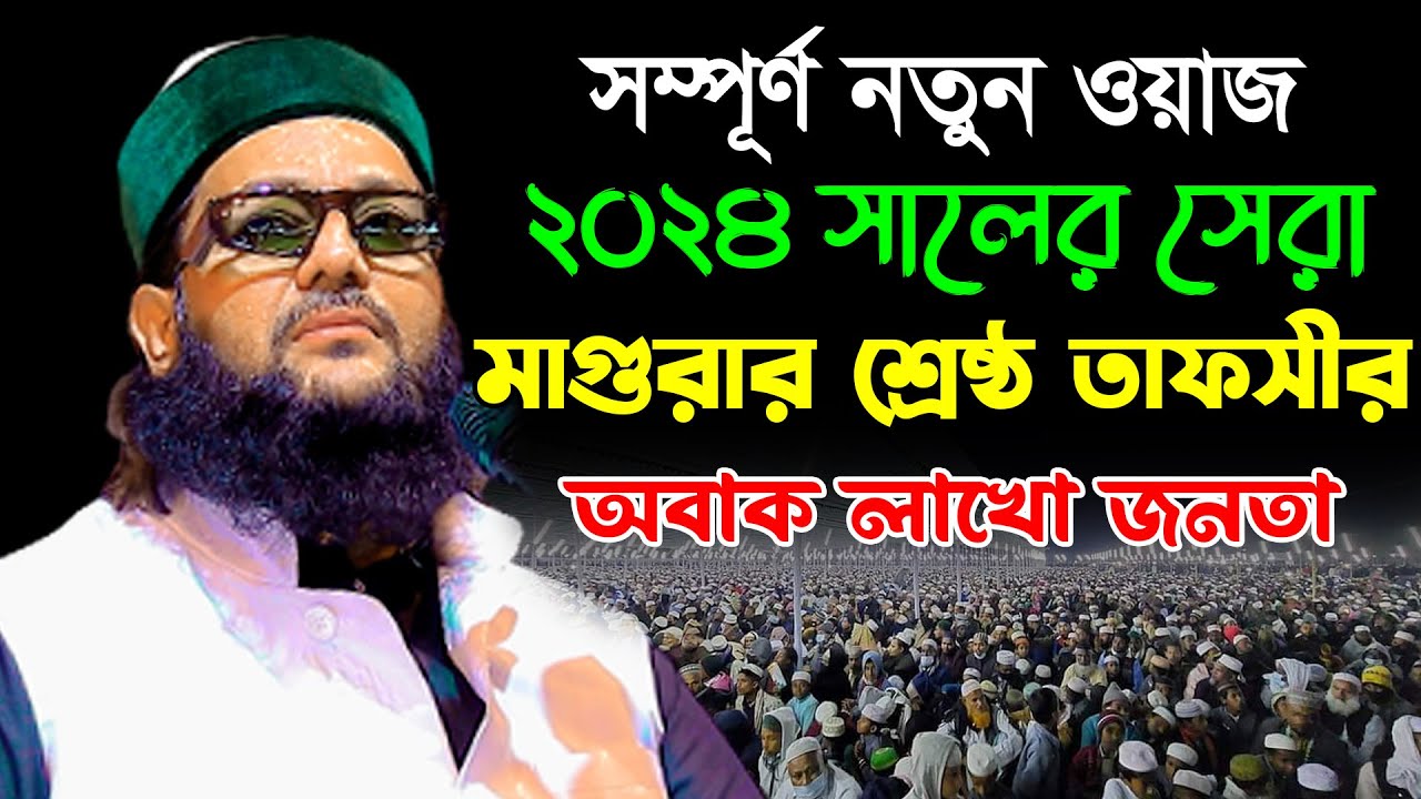 মাগুরার শ্রেষ্ট তাফসীর | ডাঃ এনায়েত উল্লাহ আব্বাসী ওয়াজ ২০২৪ | Dr.Anayet Ullah Abbasi New Waz 2024