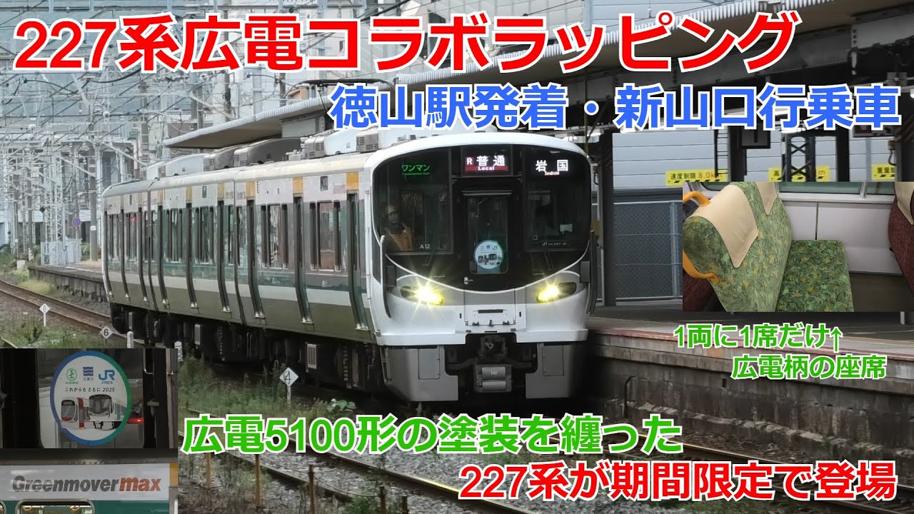 【期間限定】227系広電ラッピング編成 徳山駅発着・徳山→新山口乗車