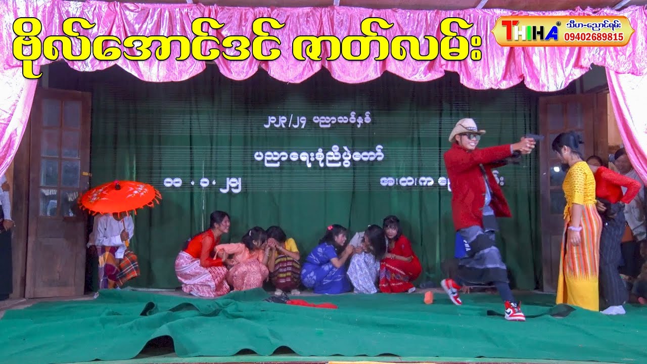 ဗိုလ်အောင်ဒင် // တေးသရုပ်ဖော်ဇာတ်လမ်း
