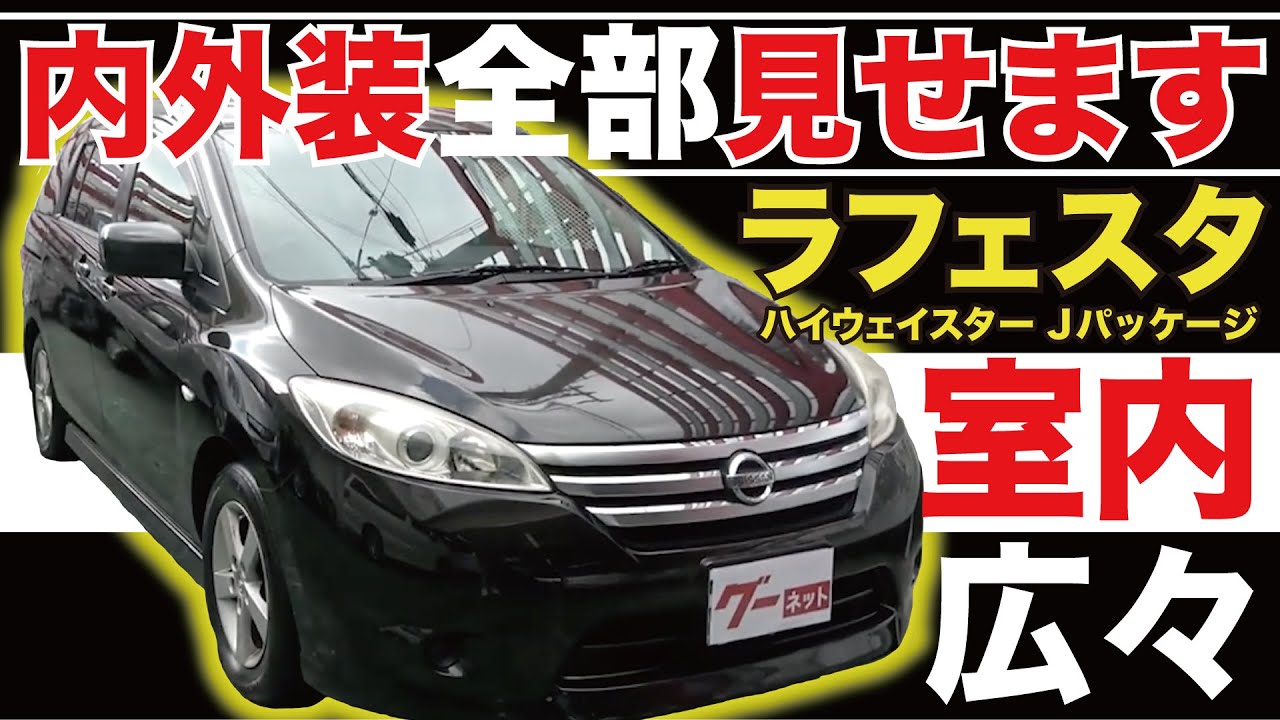 【ラフェスタ ハイウェイスター Jパッケージ】内外装全部見せます！今すぐ買える中古車を紹介！【おうちで中古車選び】
