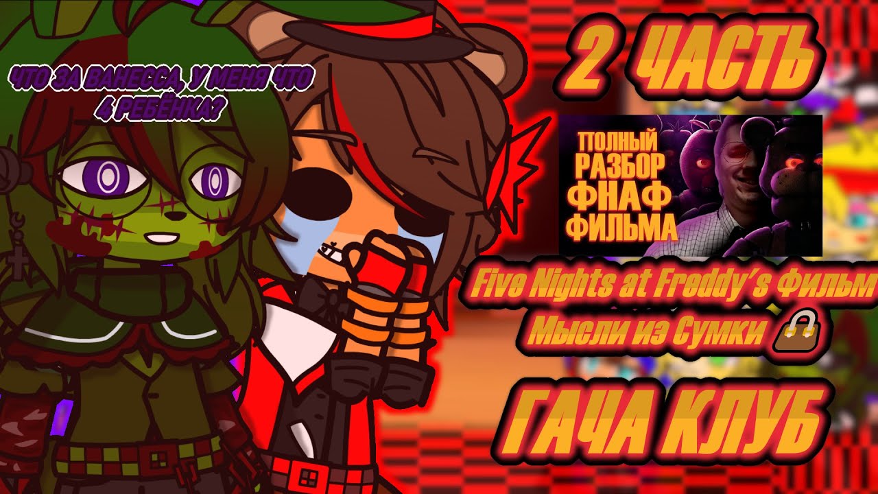 ․•°[🍕]ФНАФ 1,2 И ДОПОЛ. ПЕРСЫ РЕАГИРУЮТ НА🔥[★Five Nights at Freddy's Фильм Мысли из Сумки 2 часть★]👜