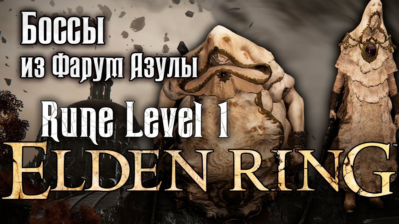 Elden Ring RL1 ● Двое из божественной кожи No Hit