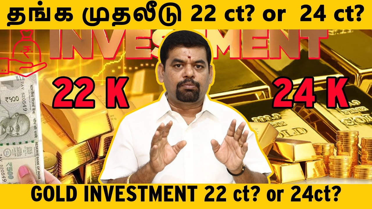 தங்க முதலீடு 22 ct? or  24 ct? | Gold investment 22 ct? or 24ct? | GOLD GURU