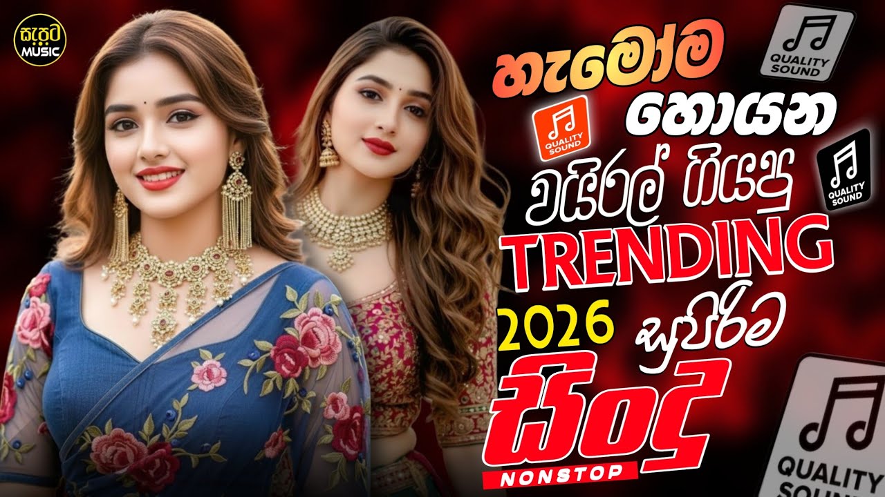 Sinhala Live Show Nonstop 2026 | හැමෝම හොයන වයිරල් ටික | New Hit Nonstop | Aluth Nonstop | New Hit