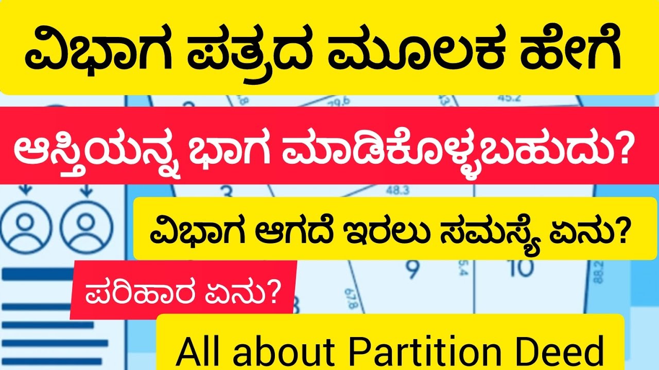 ವಿಭಾಗ ಪತ್ರದ ಮೂಲಕ ಹೇಗೆ ಆಸ್ತಿಯನ್ನ ಭಾಗ ಮಾಡಿಕೊಳ್ಳಬಹುದು? All about partition deed #partition