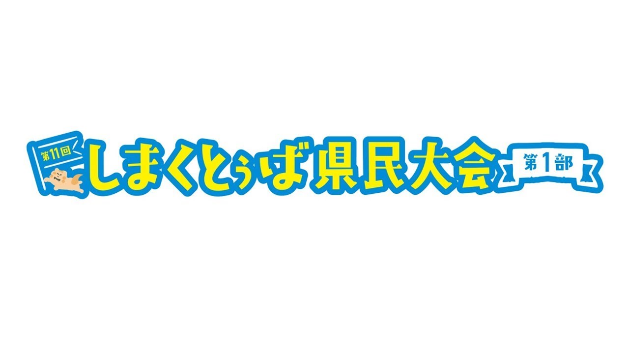 第11回しまくとぅば県民大会　第8回U-18島唄者コンテスト