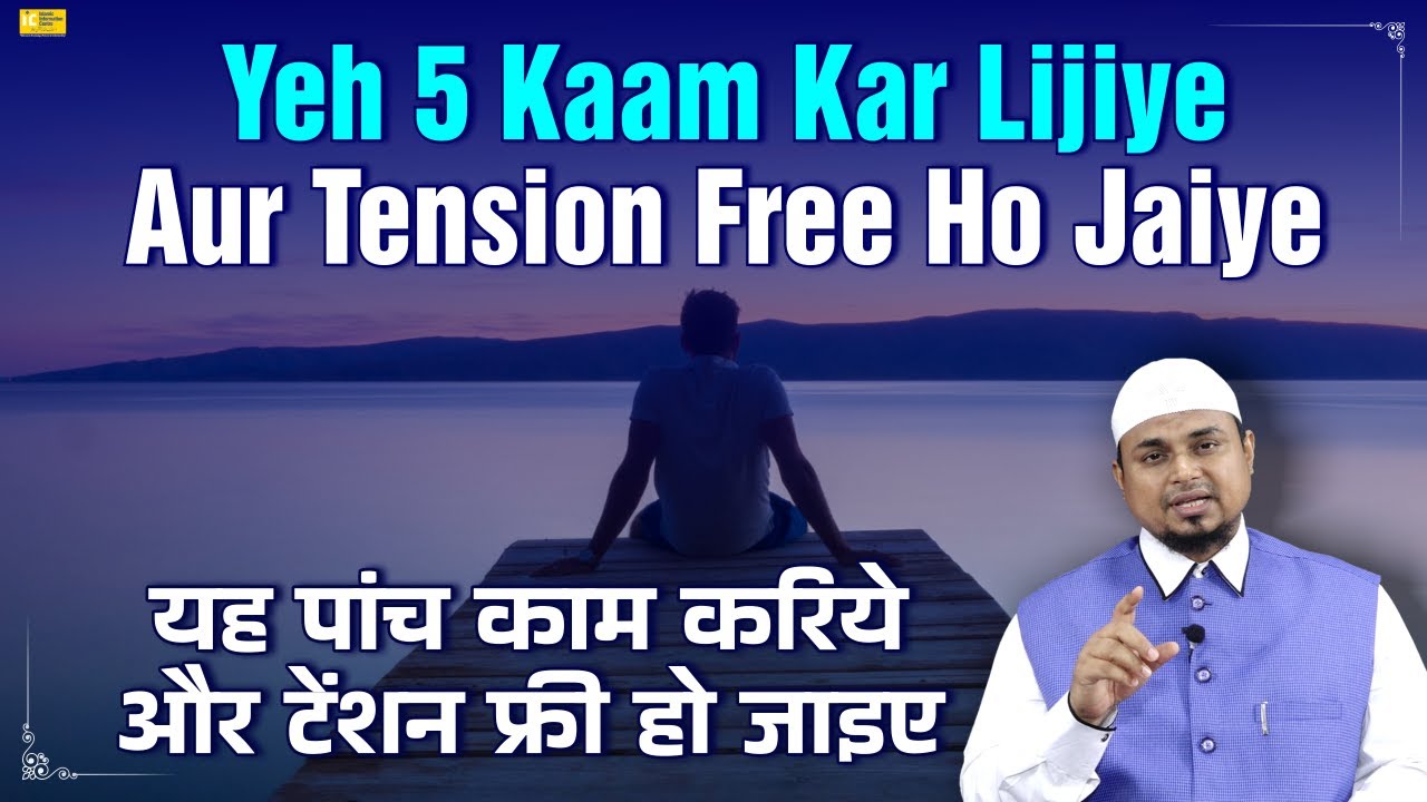 Yeh 5 Kaam Kar Lijiye Aur Tension Free Ho Jaiye | Shaikh Sanaullah Madani