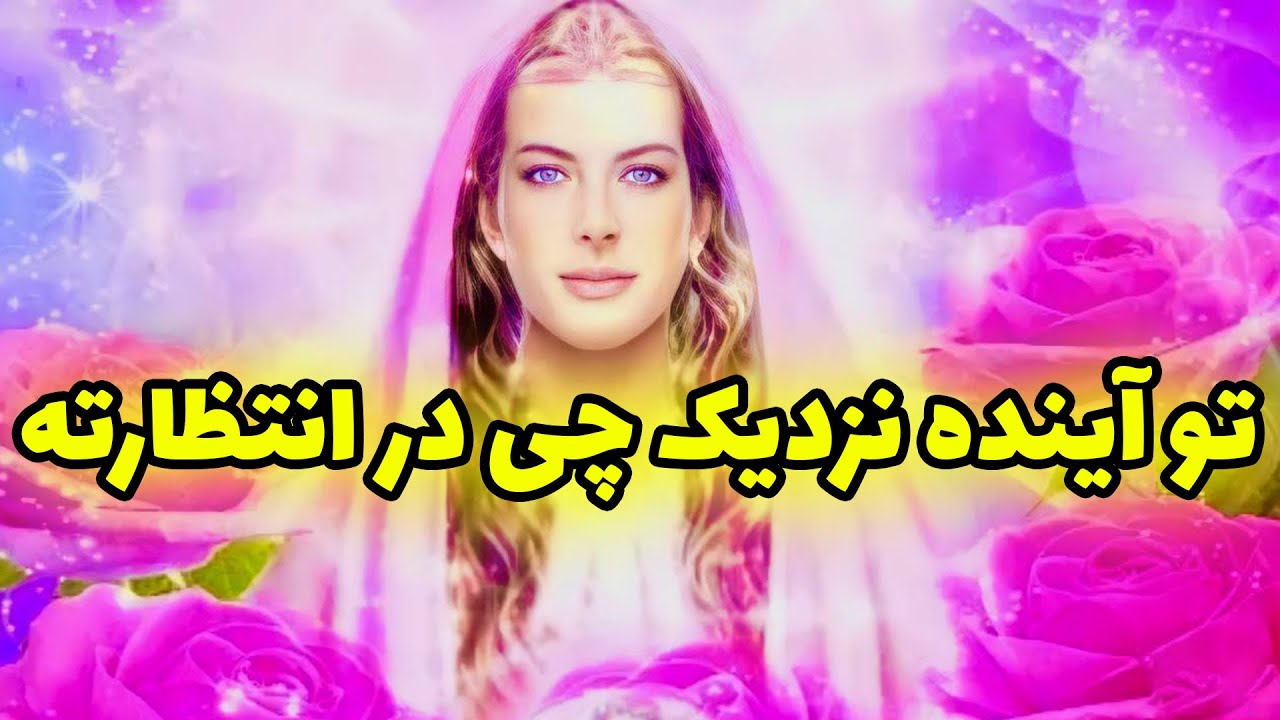 فال تاروت | تو آینده نزدیک چی در انتظارته - Farsi Tarot