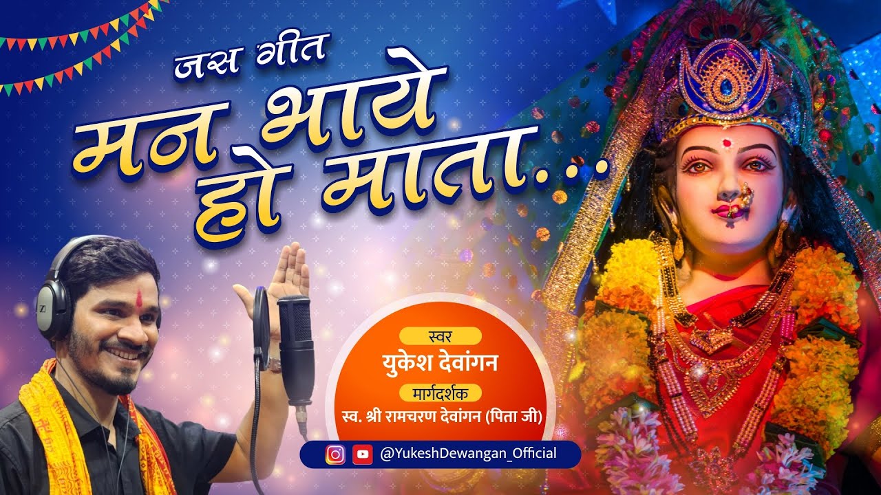 मन भाये हो माता | छत्तीसगढ़ी जस गीत | Chhattisgarhi Jas Geet | Yukesh Dewangan