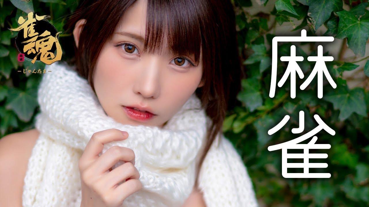 【雀魂】麻雀界の大物新人・えなこ【コスプレ】