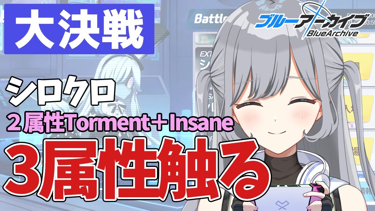 【大決戦シロクロ】3属性触ってみる⭐前回3桁だったので今回も3桁取りたい！🏆人のTLを参考にチナトロ＆3桁目指す作業配信🌠【ブルアカ】