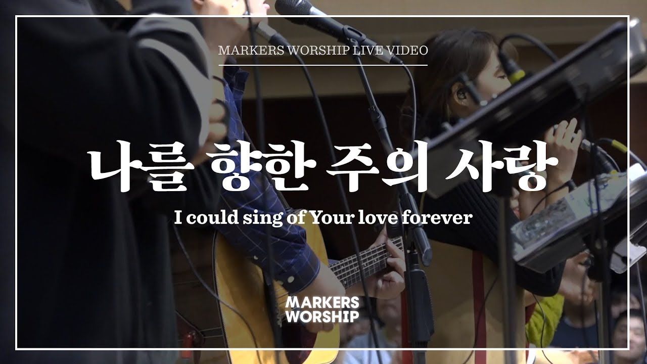 마커스워십 - 나를 향한 주의 사랑 (심종호 인도) I could sing of Your love forever