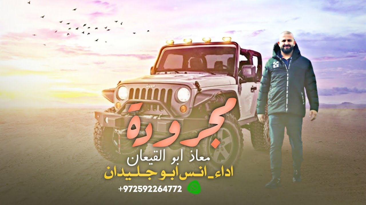 مجرودة القرايب ♪ يلي حاسدنا ربك ساندنا _ انس ابو جليدان 2022