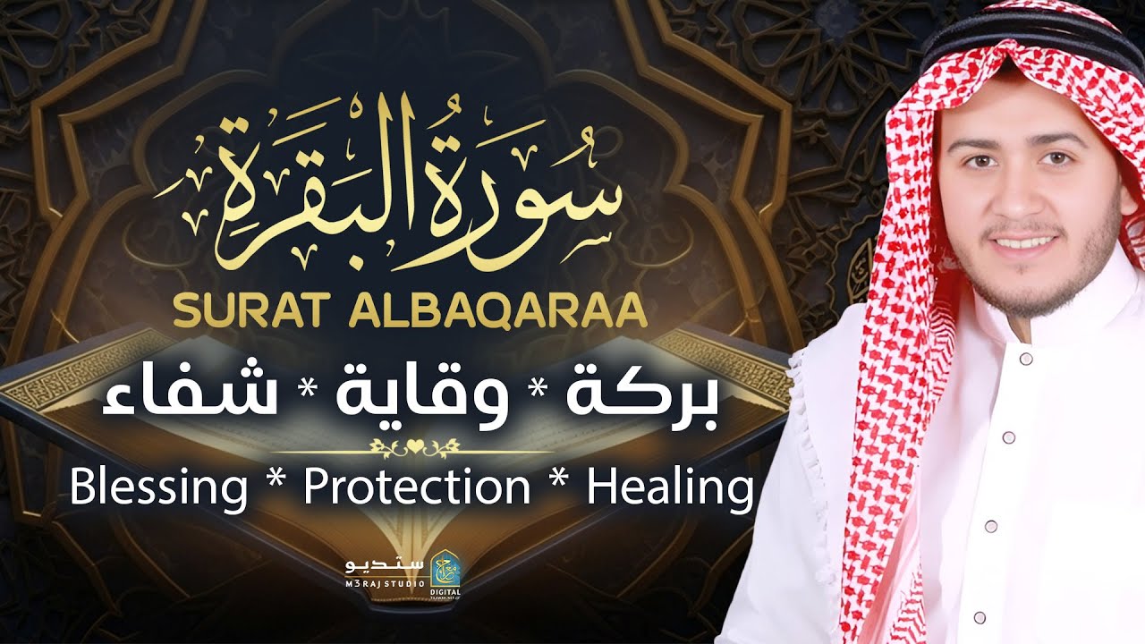 سورة البقرة علاج للقلوب الحزينة 💫 تلاوة تهز القلب وتجلب السكينة Heart Soothing #Quran