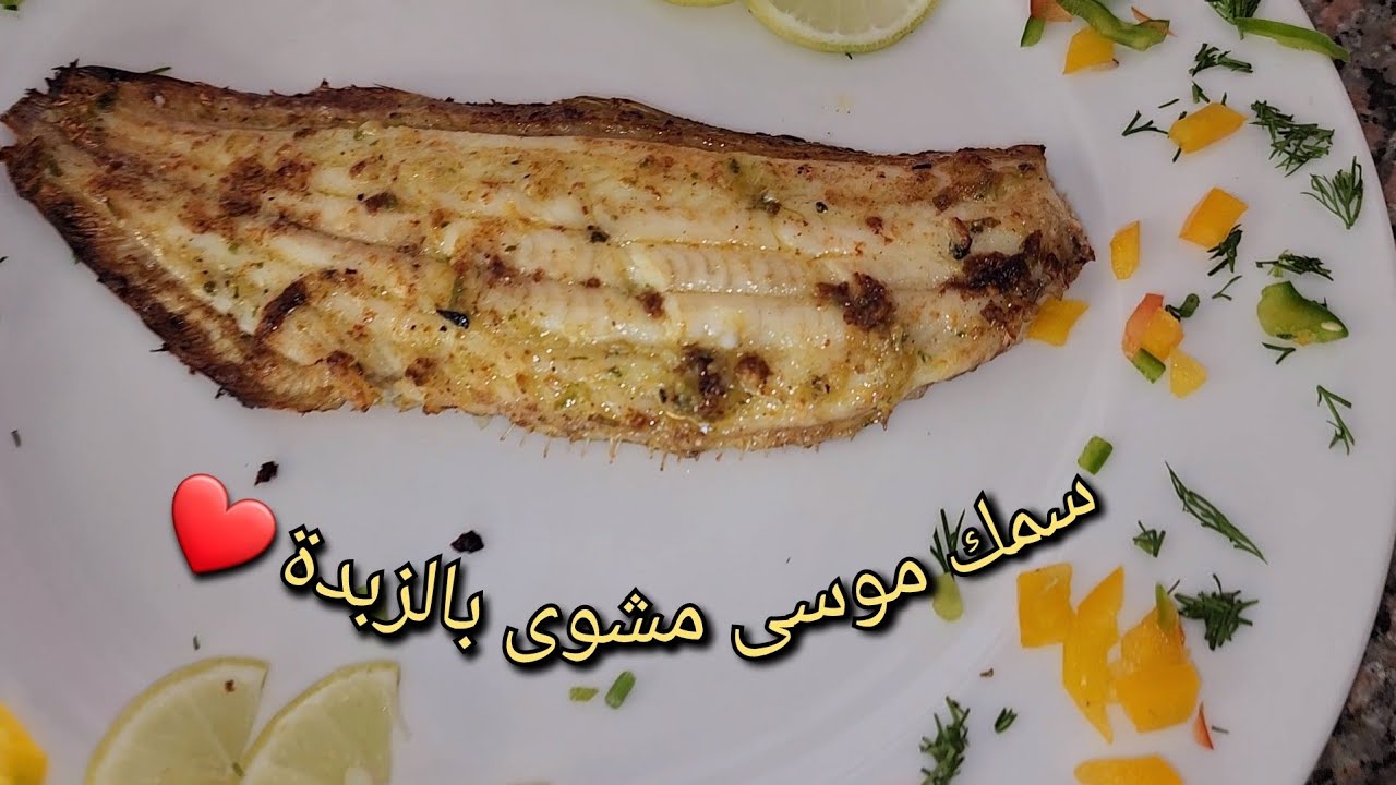 طريقة عمل سمك الموسى مشوى بالزبدة