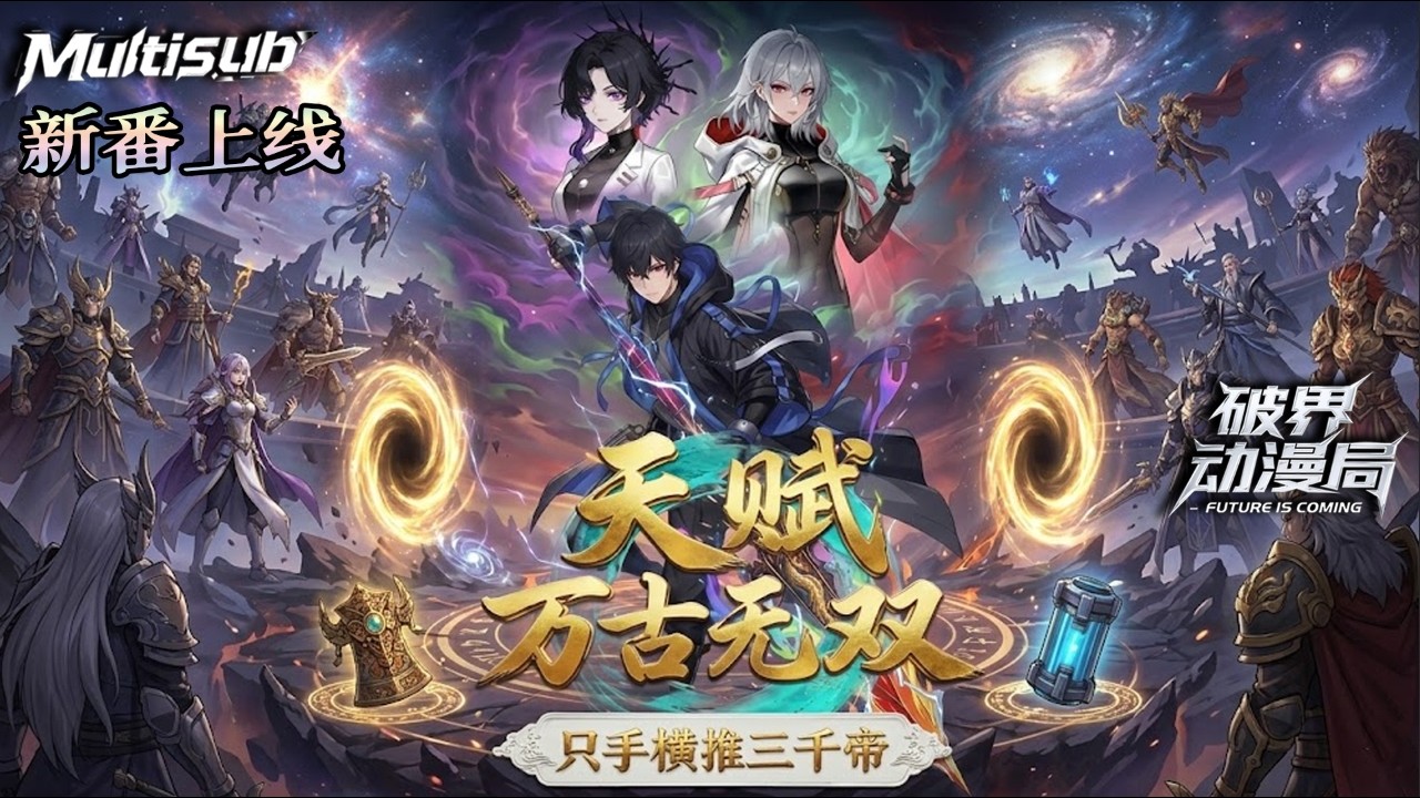 Multi sub（完结新番）💥💥💥退婚后我觉醒无双系统！开局戴上牛头面具横扫集训营，曾经看不起我的未婚妻，现在连我的背影都看不见！《天赋万古无双，只手横推三千帝？》#次元动漫  #破界 #動漫